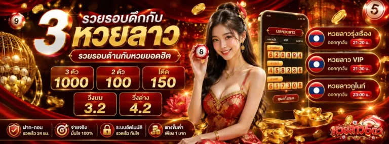 หวยลาว6ตัว โปรโมชั่น