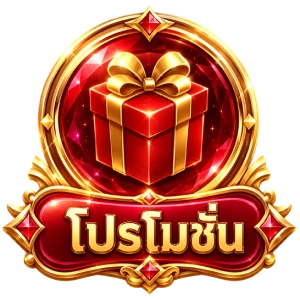 โปรโมชั่น