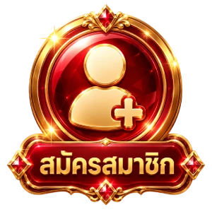 สมัครสมาชิก